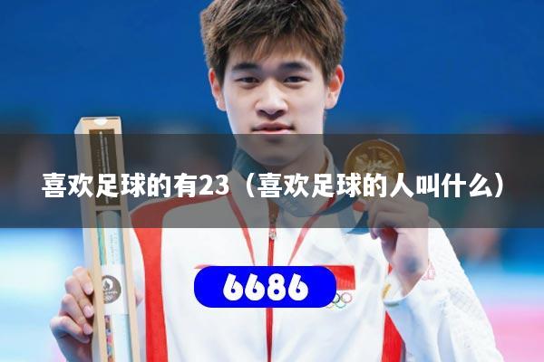 喜欢足球的有23（喜欢足球的人叫什么）