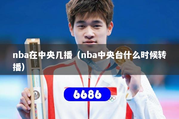 nba在中央几播（nba中央台什么时候转播）