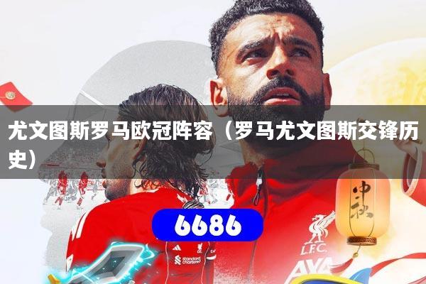 尤文图斯罗马欧冠阵容（罗马尤文图斯交锋历史）