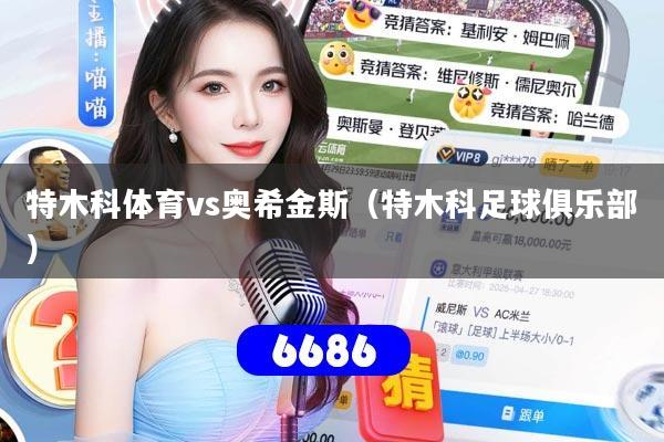 特木科体育vs奥希金斯（特木科足球俱乐部）