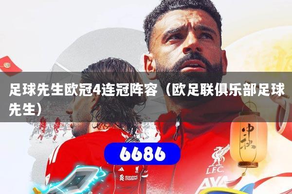 足球先生欧冠4连冠阵容(欧足联俱乐部足球先生)