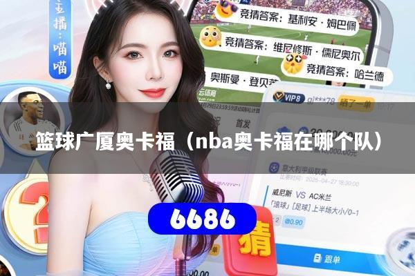 篮球广厦奥卡福（nba奥卡福在哪个队）
