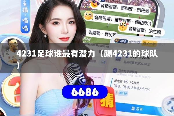 4231足球谁最有潜力(踢4231的球队)