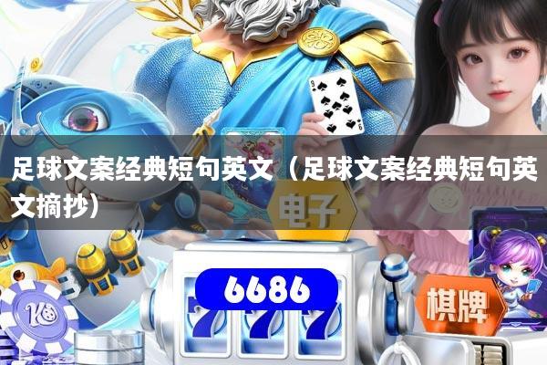 足球文案经典短句英文（足球文案经典短句英文摘抄）