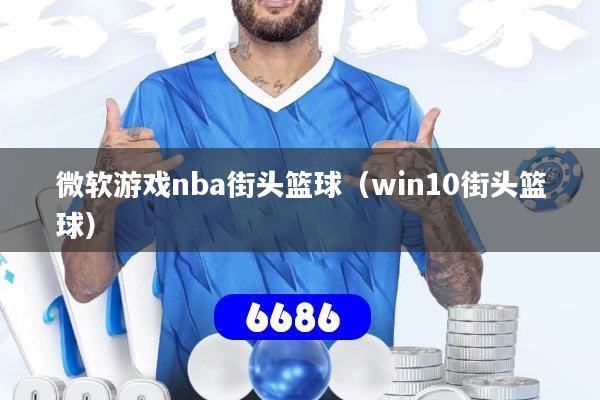 微软游戏nba街头篮球（win10街头篮球）