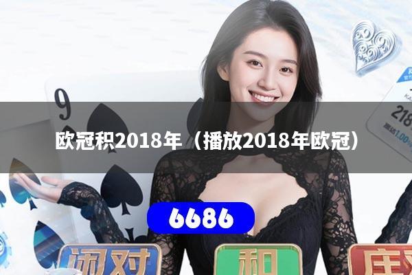 欧冠积2018年（播放2018年欧冠）