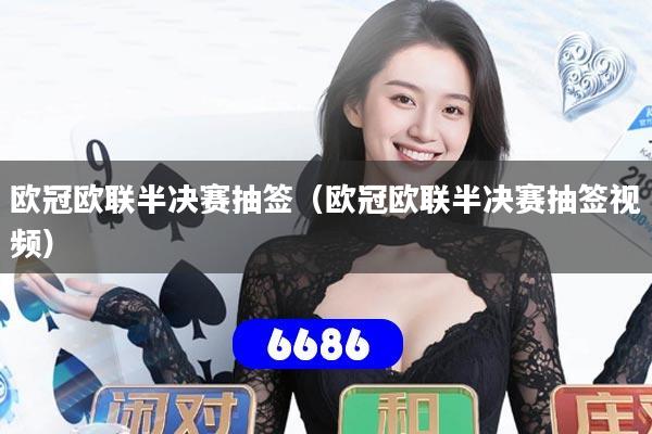 详细阅读:欧冠欧联半决赛抽签(欧冠欧联半决赛抽签视频) 欧冠欧联半决赛抽签(欧冠欧联半决赛抽签视频)