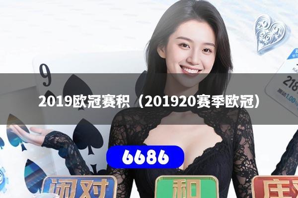 详细阅读:2019欧冠赛积(201920赛季欧冠) 2019欧冠赛积(201920赛季欧冠)