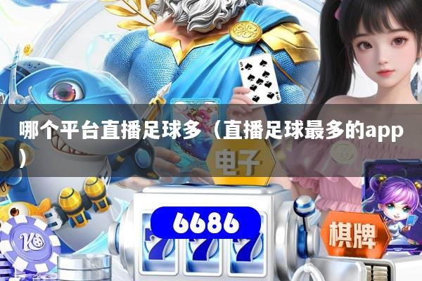 详细阅读:哪个平台直播足球多(直播足球最多的app) 哪个平台直播足球多(直播足球最多的app)