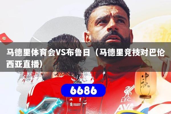 详细阅读:马德里体育会VS布鲁日(马德里竞技对巴伦西亚直播) 马德里体育会VS布鲁日(马德里竞技对巴伦西亚直播)