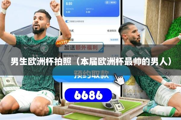 详细阅读:男生欧洲杯拍照(本届欧洲杯最帅的男人) 男生欧洲杯拍照(本届欧洲杯最帅的男人)